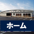 ホーム
