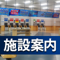 施設案内