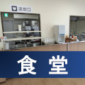 食堂